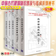 中國古代建筑知識普及與傳承系列叢書(shū) 全24冊 中國古建筑辭解+古建筑地圖7冊+中國古典園林2冊+中國古都4冊+中國古代建筑裝飾五書(shū)+北京古建筑五書(shū) 單套自選 清華大學(xué)出版社 【5冊】北京古建筑五書(shū)