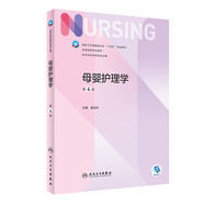 母嬰護理學(xué)（第4版）