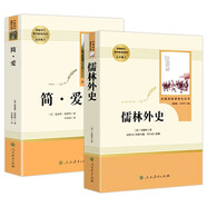 自選】人教版儒林外史原著正版 初中學生九年級課外閱讀閱讀書籍 簡愛格列佛游記人民教育出版社注釋全集原著完整版青少年版 初中生課外書九年級閱讀書目 組合2本】儒林外史+簡愛 九年級下冊課外書