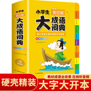 開心小學(xué)生多功能大成語詞典大全正版硬殼精裝中華成語詞典成語故事成語接龍現(xiàn)代漢語小學(xué)專用新華字典工具書