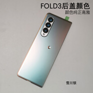 三星（SAMSUNG）【品牌原裝】適用于三星折疊Z FOLD2 FOLD3原裝后蓋F926拆機后殼F Z FOLD3雪川銀后蓋【拆機99新】 外殼
