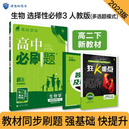 高中必刷題 高二下生物學(xué) 選擇性必修3 生物技術(shù)與工程 RJ 多選題模式 新教材 理想樹(shù)2023版