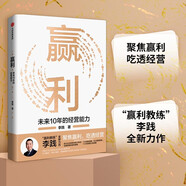 贏利 未來10年的經(jīng)營能力 取一舍九 將才作者李踐 著 聚焦贏利 吃透經(jīng)營 提升企業(yè)可持續(xù)增長力 經(jīng)營30條作者宋志平作序推薦