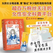 女孩安全指南（京東專(zhuān)享精美便簽本 安全科普平臺女孩別怕重磅新作，29個(gè)自救指南，危急時(shí)刻的保命錦囊）