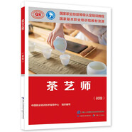茶藝師（初級）--國家職業(yè)技能等級認定培訓教程