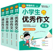 學(xué)霸作文 小學(xué)生作文大全（4冊(cè)）小學(xué)生優(yōu)秀作文大全+滿分作文+分類(lèi)作文+小升初滿分作文  一直用到六年級(jí)作文素材輔導(dǎo)書(shū)