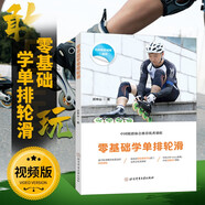 零基礎學(xué)單排輪滑 單排輪滑運動(dòng)訓練技巧花樣自由速度輪滑青少年兒童自學(xué)實(shí)戰教材標準姿勢動(dòng)作培訓教材