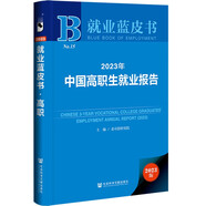 就業(yè)藍(lán)皮書：2023年中國高職生就業(yè)報(bào)告
