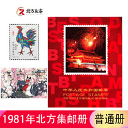 1980至1998集郵年冊(cè)北方郵票冊(cè)系列 1981年郵票年冊(cè)北方集郵冊(cè)
