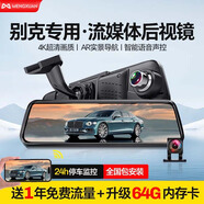 夢(mèng)選（MENGXUAN）別克英朗威朗昂科威君越君威GL8凱越GL6專(zhuān)用行車(chē)記錄儀流媒體前后 4G版記錄儀+導航+電子狗+停車(chē)監控【4K雙鏡頭】 帶倒車(chē)影像雙錄智能后視鏡導航電子狗一體機