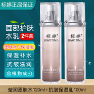 標婷護膚品  保濕補水易吸收不油膩國貨護膚乳  男女通用 四季可用 瑩潤柔膚水120ml+保濕乳100ml