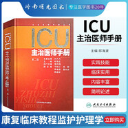 正版 ICU主治醫(yī)師手冊 第2二版 邱海波 書籍重癥醫(yī)學(xué)實(shí)用呼吸與危重癥醫(yī)學(xué)專科資質(zhì)培訓(xùn)神經(jīng)急危血液凈化康復(fù)臨床教程監(jiān)護(hù)護(hù)理學(xué)