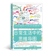 日常生活中的思維導(dǎo)圖：眾多常春藤名校鼓勵(lì)學(xué)生學(xué)習(xí)的必備課程，諸多500強(qiáng)企業(yè)正在推進(jìn)員工學(xué)習(xí)思維導(dǎo)圖
