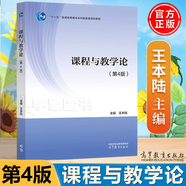 【官方包郵】課程與教學(xué)論王本陸 第四版 第4版 高等教育出版社 第三3版升級版 小學(xué)教育專(zhuān)業(yè)規劃教材