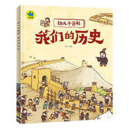 【特價(jià)微瑕】我們的歷史3-6歲幼兒小百科繪本故事