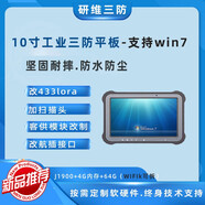 研維三防windows7系統(tǒng)三防平板電腦支持按需定制|自帶網(wǎng)口手持工業(yè)平板電腦pad|加固耐摔便攜式終端 戶外用 三防平板電腦定制 win7系統(tǒng)