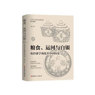 糧食、運(yùn)河與白銀 : 從經(jīng)濟(jì)學(xué)角度看中國歷史