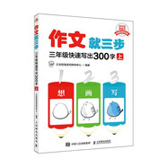 作文就三步  三年級(jí)快速寫出300字（上）（優(yōu)樞學(xué)堂出品）