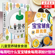 寶寶輔食跟我做 輔食每周吃什么  寶寶輔食書系列自選 嬰兒輔食大全兒童營養(yǎng)食譜寶寶輔食輔食書0到3歲 寶寶輔食跟我做+兒童營養(yǎng)餐一本就夠 定價(jià)85.8