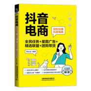 抖音電商全民任務(wù)星圖廣告精選聯(lián)盟團(tuán)購帶貨銷售書籍營銷運(yùn)營書市場營銷引流推廣線下賣貨產(chǎn)品實(shí)戰(zhàn)廣告策劃商業(yè)流量入門到精通
