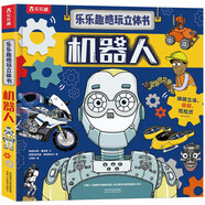 樂樂趣酷玩立體書：機(jī)器人 3-6歲兒童人文科普書 7大主題 近30處互動(dòng)機(jī)關(guān) 省錢卡人工智能  科技