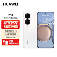 華為（HUAWEI） P50 旗艦新品 華為 P50 標(biāo)配版 66W 原色雙影像單元 Pro 全網(wǎng)通手機(jī) 拍照游戲手機(jī) 雪域白 標(biāo)準(zhǔn)版 8GB+256GB