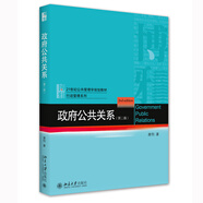 政府公共關(guān)系（第二版）21世紀公共管理學規(guī)劃教材.行政管理系列