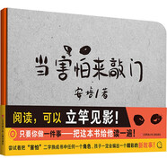 兒童教育繪本 耕林童書館精裝硬殼繪本 當(dāng)害怕來敲門 精裝硬殼繪本