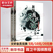 全系列自選 新編圍棋死活大全 上下全套2冊 聶衛(wèi)平圍棋教程 少兒圍棋入門書籍 兒童小學(xué)生圍棋愛好者速成圍棋教材