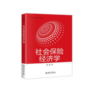 社會(huì)保險(xiǎn)經(jīng)濟(jì)學(xué)