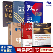 【正版】并購投資6本套：并購、剝離與資產(chǎn)重組+并購估值+杠桿收購+產(chǎn)業(yè)并購操盤(pán)手+成功并購300問(wèn)/企業(yè)經(jīng)營(yíng)管理書(shū)籍團購送朋友