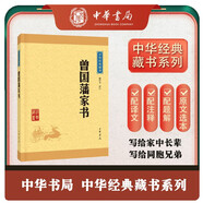 曾國藩家書 中華書局中華經(jīng)典藏書叢書