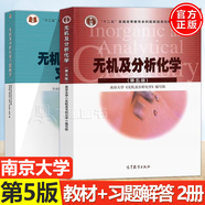 包郵 南京大學 無機及分析化學+無機及分析化學實驗+教材 習題解答 第五版 第5版 化學化工學院 李承輝 高等教育出版社 全2冊】無機分析化學（教材+習題解答）