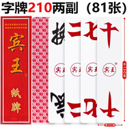 賓王湖南字牌跑胡子二七十四川長(zhǎng)牌紙牌大貳瀘州大二牌 210字牌兩副