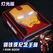 赟婭鋼鐵俠積木書(shū)本全套人仔紀(jì)念手冊(cè)高難度玩具大顆粒生日過(guò)節(jié)禮物 鋼鐵俠積木書(shū)紀(jì)念手冊(cè)【燈光版】