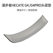 承策 適用漫步者HECATE G4耳機套G30 G33BT耳罩G30S G4S G4sPro G6PRO頭戴式游戲耳機罩海綿墊替換配件 G4專用-灰色皮質(zhì)頭梁墊一條