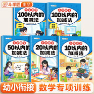 斗半匠 數(shù)學(xué)專項(xiàng)訓(xùn)練 10以內(nèi)的加減法20/50/100以內(nèi)的加減法幼小銜接豎式計(jì)算混合運(yùn)算 （5冊(cè)）
