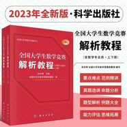大學(xué)生數(shù)學(xué)競賽指導(dǎo)全書 數(shù)學(xué)類 全國大學(xué)生數(shù)學(xué)競賽解析教程 本科數(shù)學(xué)基礎(chǔ)內(nèi)容 數(shù)學(xué)競賽歷年真題 大數(shù)競賽日常訓(xùn)練手冊 大學(xué)數(shù)學(xué)競賽技術(shù)指導(dǎo)書 科學(xué)出版社 全國大學(xué)生數(shù)學(xué)競賽解析教程上下冊 非數(shù)學(xué)專業(yè)類