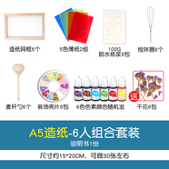 古法造紙術(shù)套裝DIY花草紙兒童手工制作干紙漿造紙網(wǎng)框工具材料 巧克力色6人組-A5造紙