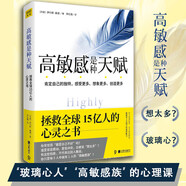 【自營圖書】高敏感是種天賦升級版敏感不是缺陷而是上天賜給你特別的禮物 拯救心靈之書個人自助成長成功勵 高敏感是種天賦 無規(guī)格