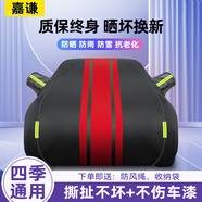 嘉謙牛津布汽車車衣全車罩通用遮陽防曬防雨隔熱防雪防塵四季加厚車套 【黑紅雙拼色-銀盾牛津布】