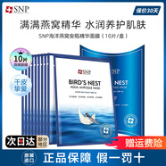 SNP愛神菲海洋燕窩安瓶精華面膜女補(bǔ)水滋養(yǎng) 韓國進(jìn)口面膜潤膚提亮 海洋燕窩面膜10片【1盒嘗鮮】