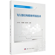 飛行器結(jié)構(gòu)精密焊接技術(shù)