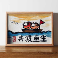創(chuàng)意搞怪桌面擺件生日禮物男送兄弟女生閨蜜朋友搞笑沙雕稀奇古怪的小玩意 共渡魚生 6寸真玻璃畫框【12*17cm】
