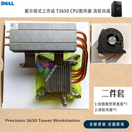戴爾（DELL）XPS 8930 8920 T3650 3640 3630 VR模塊 CPU 125W散熱器風(fēng)扇 T3650 125W 2件套