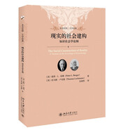 現(xiàn)實(shí)的社會(huì)建構(gòu) 未名社科大學(xué)經(jīng)典 軟精裝 插圖版
