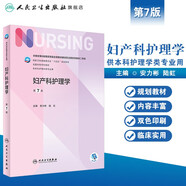 【科目可選】外科護理學 基礎 內(nèi)科 婦產(chǎn)科 兒科第七版 病理學與病理生理學人民衛(wèi)生出版社醫(yī)學書籍本科及研究生護理學教材導論實用5五六人衛(wèi)新版基礎護理學  婦產(chǎn)科護理學第7版
