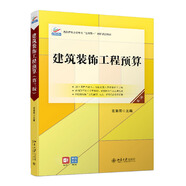 建筑裝飾工程預(yù)算（第三版）