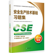 備考2024 中級(jí)注冊(cè)安全工程師2023教材（官方正版） 安全生產(chǎn)技術(shù)基礎(chǔ)習(xí)題集：2023版