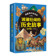 課里課外新閱讀?世界歷史故事（卷）?小學(xué)生一二三四五六年級(jí)上下冊(cè)課外閱讀趣味科普讀物?[7-10歲]